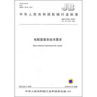 中华人民共和国机械行业标准（JB/T 6319-2010）：电阻器基本技术要求