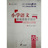 小学语文常规课教学设计（6年级·上）（人教版适用）