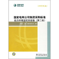 国家电网公司物资采购标准：动力环境监控系统卷（第2批）（2009年版）