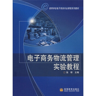 高等学校电子商务专业课程系列教材：电子商务物流管理实验教程