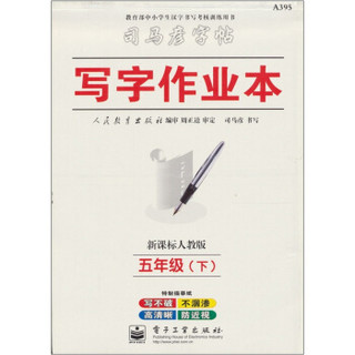 写字作业本·司马彦字帖：5年级（下）（新课标人教版）