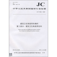 建筑卫生陶瓷用色釉料 第2部分：建筑卫生陶瓷用色料（JC/T 1046.2-2007）