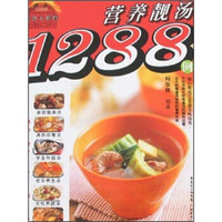 美食大排档：营养靓汤1288例