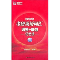 新东方·考研英语词汇词根+联想记忆法（便携版）（附MP3光盘）