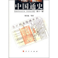 中国通史（第11册）