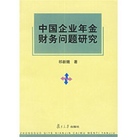 中国企业年金财务问题研究