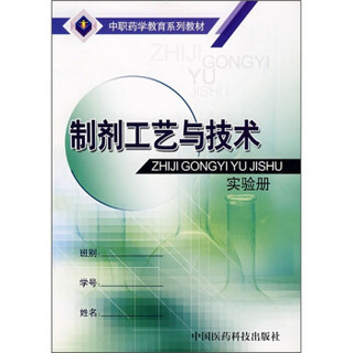 中职药学教育系列教材：制剂工艺与技术（实验册）