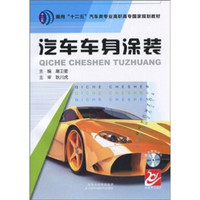 面向“十二五”汽车类专业高职高专国家规划教材：汽车车身涂装