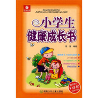小学生健康成长书
