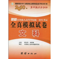 2010年高中起点升本科·最新全国成人高等学校统一招生考试全真模拟试卷：文科