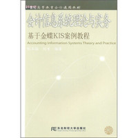 会计信息系统理论与实务：基于金蝶KIS案例教程（附光盘）/21世纪高等教育会计通用教材