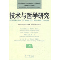 技术与哲学研究（2007-2008年）（第4卷）