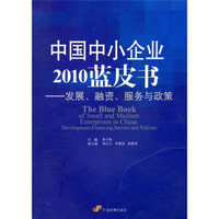中国中小企业2010蓝皮书:发展、融资、服务与政策
