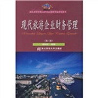 高职高专教育旅游与饭店管理专业教材新系：现代旅游企业财务管理（第3版）