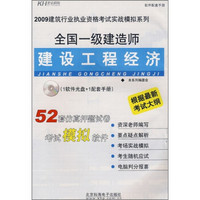 全国一级建造师建设工程经济（附CD光盘）