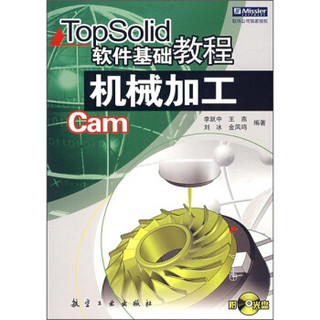 TopSolid软件基础教程：机械加工（附光盘）