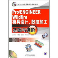 Pro/ENGINEER Wildfire模具设计、数控加工基础与进阶（附CD光盘1张）