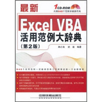 最新Excel VBA活用范例大辞典（第2版）