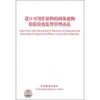 进口可用作原料的固体废物检验检疫监督管理办法