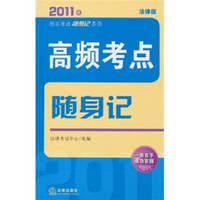 2011年司法考试随身记系列：高频考点随身记（法律版）