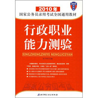 2010年国家公务员录用考试全国通用教材：行政职业能力测验