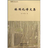 林雨化诗文集