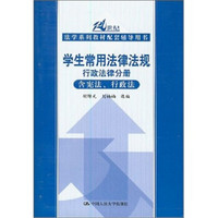 学生常用法律法规：行政法律分册（含宪法、行政法）