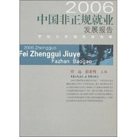 2006中国非正规就业发展报告