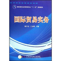 高职高专经济管理专业“十一五”规划教材：国际贸易实务