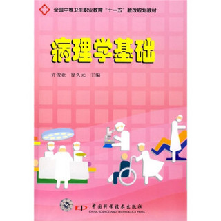 全国中等卫生职业教育“十一五”教改规划教材：病理学基础