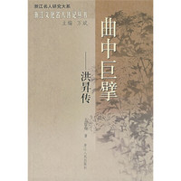 曲中巨擘:洪昇传