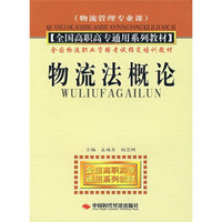 全国高职高专通用系列教材·全国物流职业资格考试指定培训教材：物流法概论