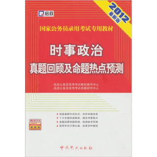 启政·2012最新版国家公务员录用考试专用教材：时事政治真题回顾及命题热点预测