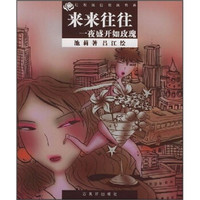 来来往往:一夜盛开如玫瑰