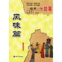 一道菜一个故事:风味篇