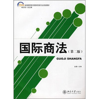 国际商法（第2版）/21世纪全国高职高专国际商务专业规划教材