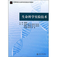 高等院校生命科学实验系列教材：生命科学实验技术