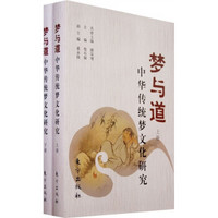 梦与道：中华传统梦文化研究（套装上下册）