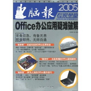 电脑报2005专家坐堂：Office办公应用疑难破解