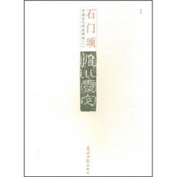 中国古代经典碑帖1：石门颂