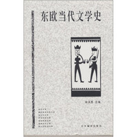 东欧当代文学史