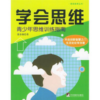 学会思维：青少年思维训练指南