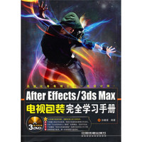 After Effects/3ds Max电视包装完全学习手册（附DVD光盘3张）