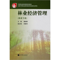 林业经济管理