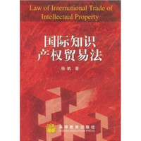国际知识产权贸易法