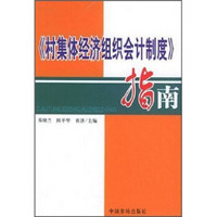 《村集体经济组织会计制度》指南