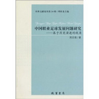 中国职业足球发展问题研究：基于历史演进的视角
