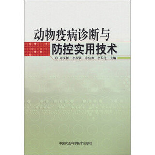 动物疫病诊断与防控实用技术