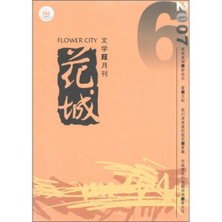 花城（2007年第6期）（总第169期）