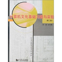 21世纪网络版系列教材：计算机文化基础习题与实验